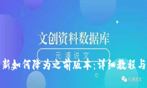 TP钱包更新如何降为之前版本：详细教程与注意事项