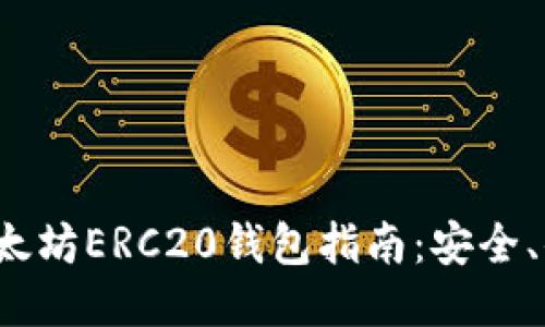  2023年最全以太坊ERC20钱包指南：安全、便捷、一站式服务