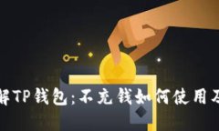 深入了解TP钱包：不充钱如