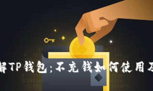 深入了解TP钱包：不充钱如何使用及其优势