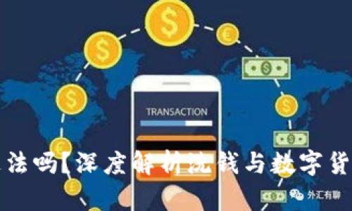 洗数字货币违法吗？深度解析洗钱与数字货币的法律问题
