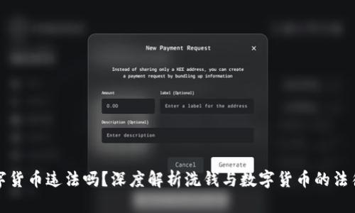 洗数字货币违法吗？深度解析洗钱与数字货币的法律问题