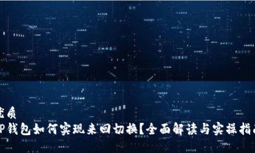 优质
TP钱包如何实现来回切换？全面解读与实操指南