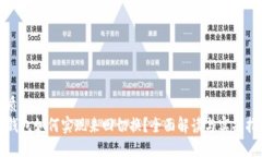 优质TP钱包如何实现来回切