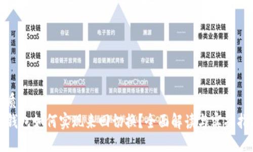 优质
TP钱包如何实现来回切换？全面解读与实操指南