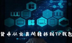 如何将加密货币从交易所