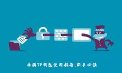 币圈TP钱包使用指南：新手