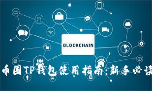 币圈TP钱包使用指南：新手必读