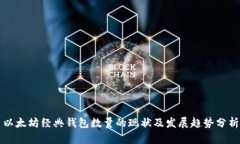 以太坊经典钱包数量的现