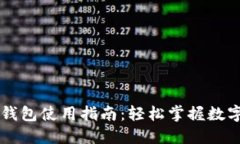 最新版TP钱包使用指南：轻