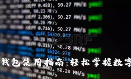 最新版TP钱包使用指南：轻松掌握数字货币交易