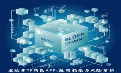 老版本TP钱包APP：使用指南