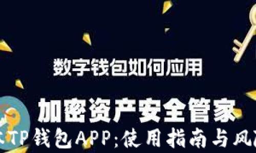 
老版本TP钱包APP：使用指南与风险分析