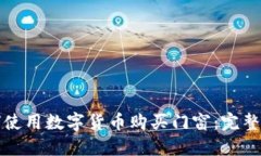 如何使用数字货币购买门