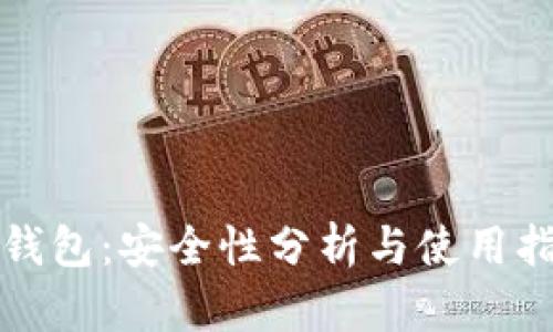 TP钱包：安全性分析与使用指南