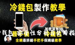 TP钱包：安全性分析与使用