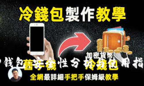 TP钱包：安全性分析与使用指南
