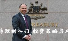 数字货币理财入门：投资