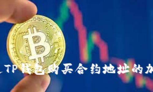 如何通过TP钱包购买合约地址的加密货币？
