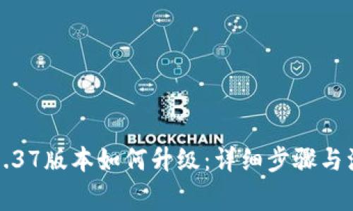 TP钱包1.37版本如何升级：详细步骤与注意事项
