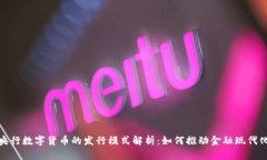 央行数字货币的发行模式