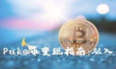 TP钱包中Puke币变现指南：