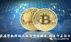 biati揭秘TP钱包流动性挖矿