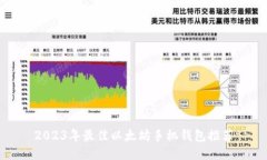 2023年最佳以太坊手机钱包