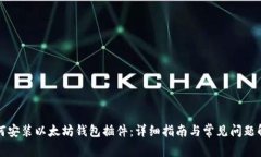 如何安装以太坊钱包插件