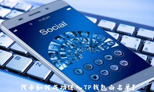 
代币如何成功进入TP钱包白名单？