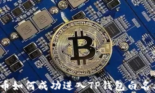 
代币如何成功进入TP钱包白名单？