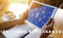 TP钱包ETH正在打包：解决常