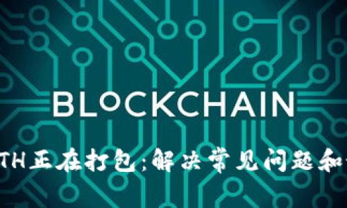 TP钱包ETH正在打包：解决常见问题和最佳实践