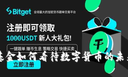 高瓴基金如何看待数字货币的未来发展