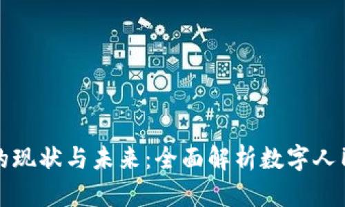 中国数字货币的现状与未来：全面解析数字人民币的开通情况