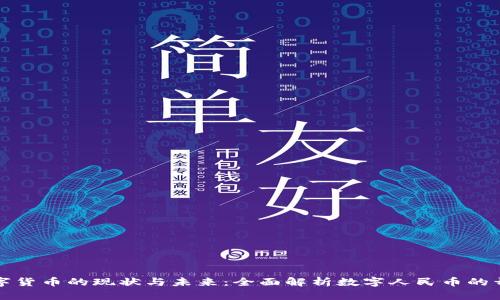 中国数字货币的现状与未来：全面解析数字人民币的开通情况