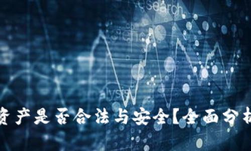 TP钱包资产是否合法与安全？全面分析与解答