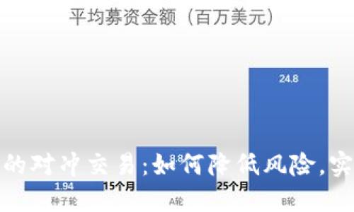 数字货币中的对冲交易：如何降低风险，实现资产保值