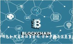 TP钱包如何重新设置密码：
