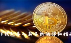 TP钱包导入新手机的详细指