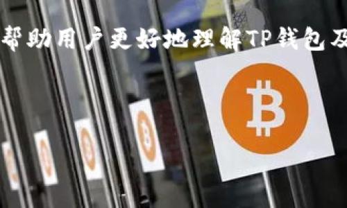在这个问题的背景下，我们可以构建一个关于“TP钱包及其支持的加密货币”的主题，以帮助用户更好地理解TP钱包及其相关的加密货币。在这一主题中，会提到Musk币以及其他可能与TP钱包相关的内容。

### 

如何在TP钱包中获取和使用Musk币：全面指南