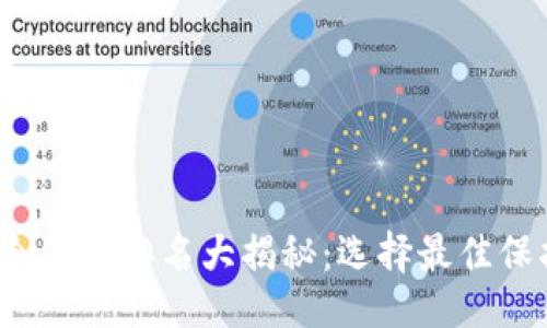 易于大众且的
2023年以太坊冷钱包排名大揭秘：选择最佳保护您的数字资产