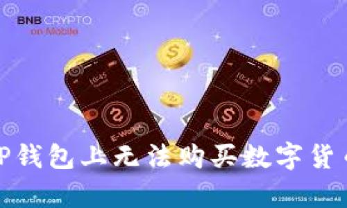 : 为什么在TP钱包上无法购买数字货币的原因解析