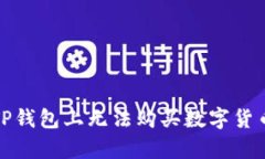 : 为什么在TP钱包上无法购