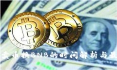 TP钱包卖币换BNB的时间解析
