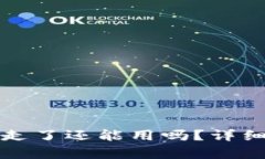 TP钱包资产被转走了还能用