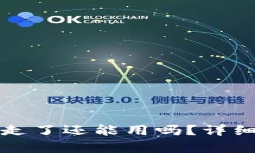 TP钱包资产被转走了还能用吗？详细解析与解决方案