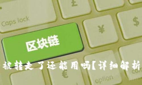 TP钱包资产被转走了还能用吗？详细解析与解决方案