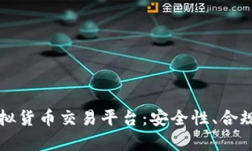 如何选择正规数字虚拟货币交易平台：安全性、合规性与用户体验全解析