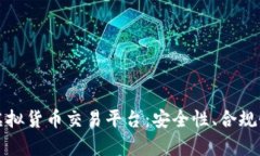 如何选择正规数字虚拟货
